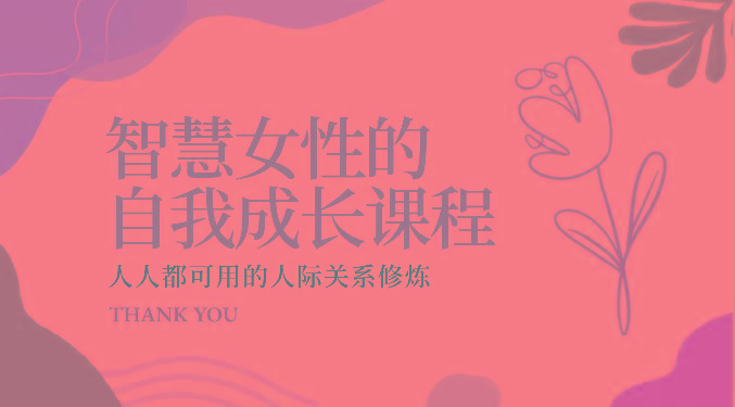 智慧女性的自我成长课程 人人都可用的人际关系修炼(22节课程)-简创项目网