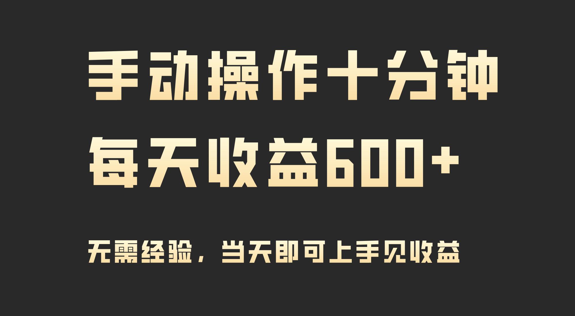 (9324期)手动操作十分钟，每天收益600+，当天实操当天见收益-简创项目网