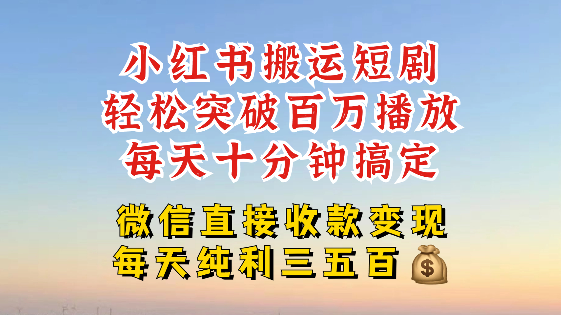 小红书搬运热门短剧，轻松爆流百万播放，每天引流几十人，搞个大几百块真的很简单-简创项目网
