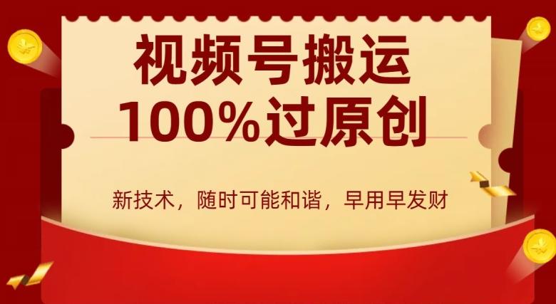 外边收费599创作者分成计划，视频号搬运100%过原创，新技术，适合零基础小白，月入两万+【揭秘】-简创项目网