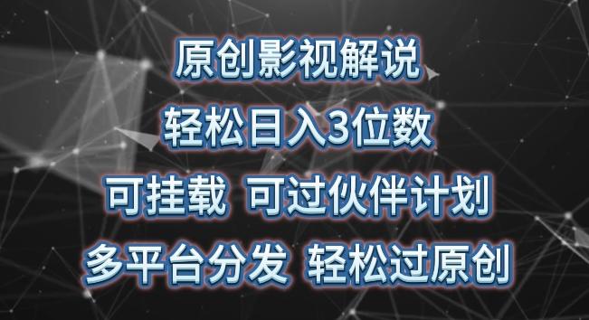 原创影视解说，轻松日入3位数，可挂载，可过伙伴计划，多平台分发轻松过原创【揭秘】-简创项目网