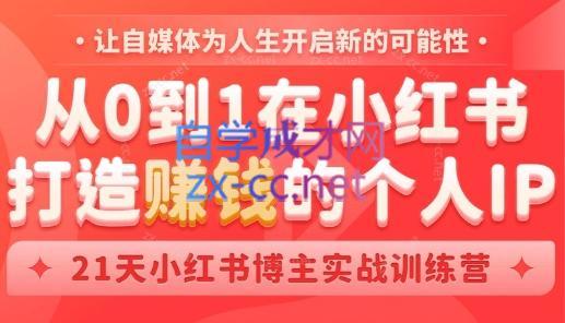芳Sir·从0到1在小红书打造赚钱的个人IP(第四期)-简创项目网