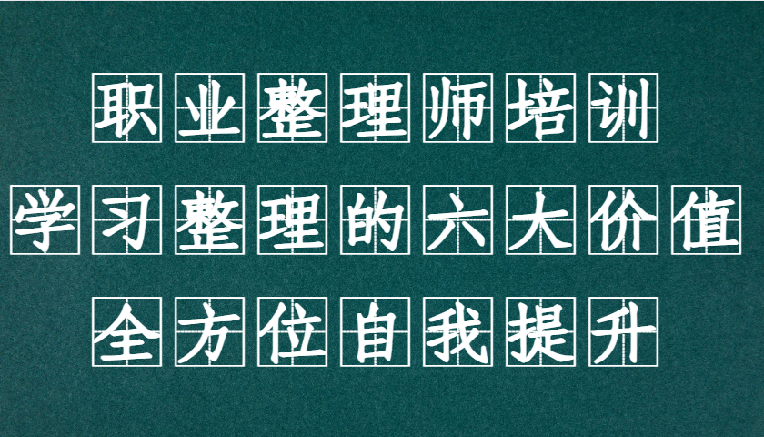 职业整理师培训(新版)，学习整理的六大价值，全方位自我提升！-简创项目网