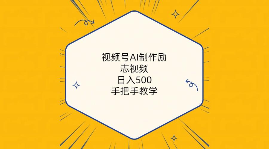视频号AI制作励志视频，日入500+，手把手教学(附工具+820G素材-简创项目网