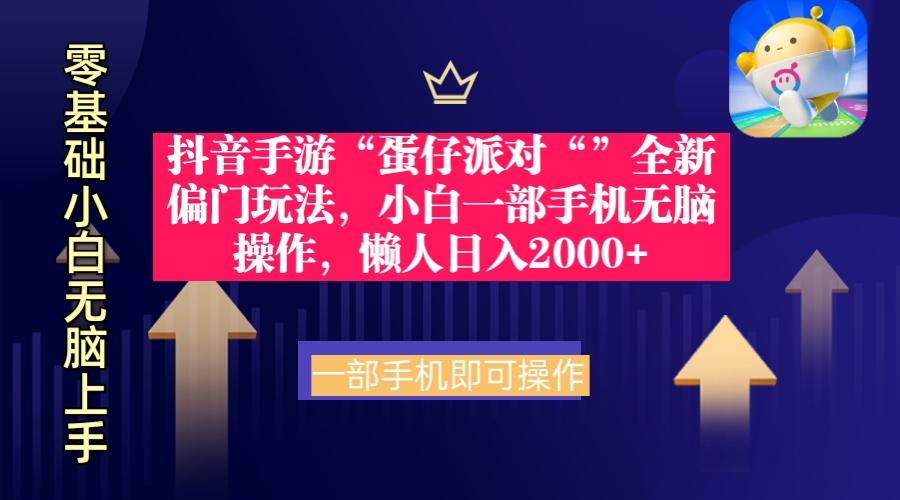 (9379期)抖音手游“蛋仔派对“”全新偏门玩法，小白一部手机无脑操作 懒人日入2000+-简创项目网