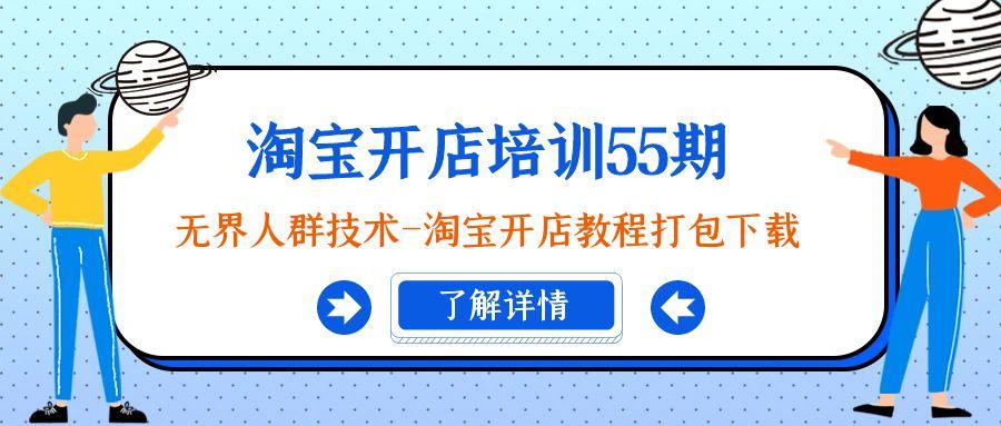 淘宝开店培训55期：无界人群技术-淘宝开店教程打包下载-简创项目网