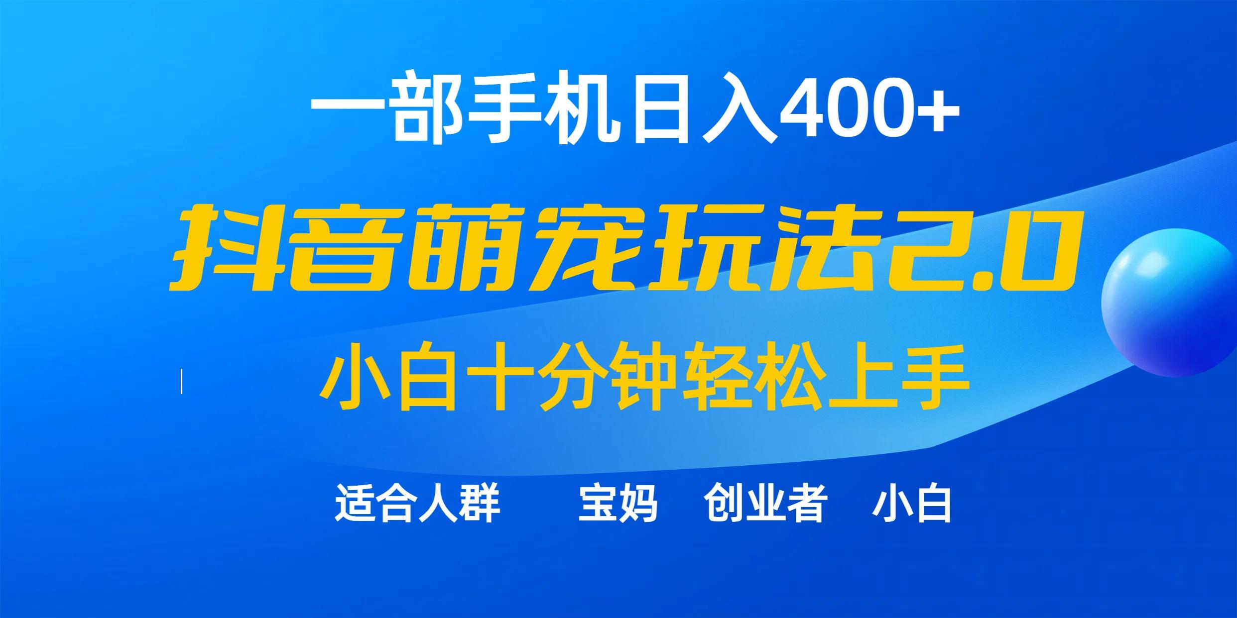 (9540期)一部手机日入400+，抖音萌宠视频玩法2.0，小白十分钟轻松上手(教程+素材)-简创项目网