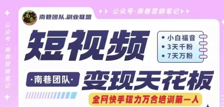 短视频变现天花板快手磁力万合掘金，3天千粉，7天万粉，独家过原创搬运技术，一刀不剪-简创项目网