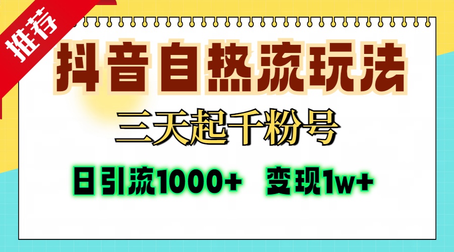 抖音自热流打法，三天起千粉号，单视频十万播放量，日引精准粉1000+，…-简创项目网
