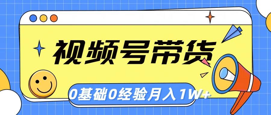 视频号轻创业带货，零基础，零经验，月入1w+-简创项目网