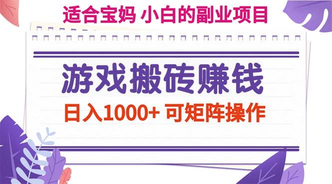 游戏搬砖赚钱副业项目，日入1000+ 可矩阵操作-简创项目网