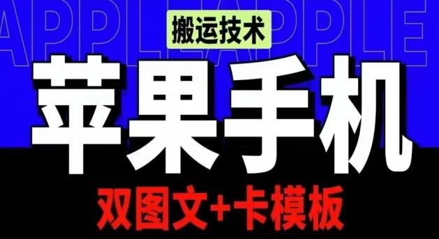 抖音苹果手机搬运技术：双图文+卡模板，会员实测千万播放【揭秘】-简创项目网