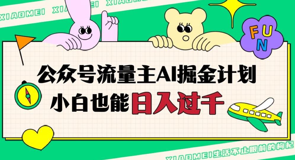 公众号流量主AI掘金计划，日入四位数，小白无脑入局【揭秘】-简创项目网