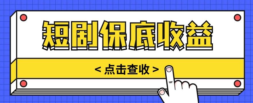 短剧推广保底活动3.0，1条视频最高可得1.5元，多号多发多赚【视频教程】-简创项目网