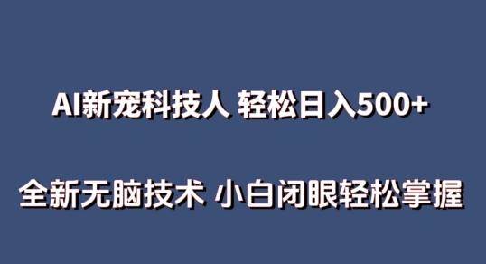 AI科技人 不用真人出镜日入500+ 全新技术 小白轻松掌握【揭秘】-简创项目网