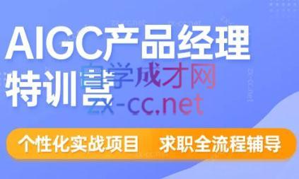 薛老板·AIGC产品经理特训营-简创项目网
