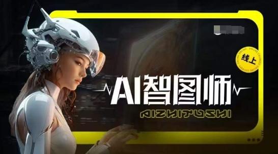 Ai智图师 Midjourney版，利用Midjourney实现AI创作-简创项目网