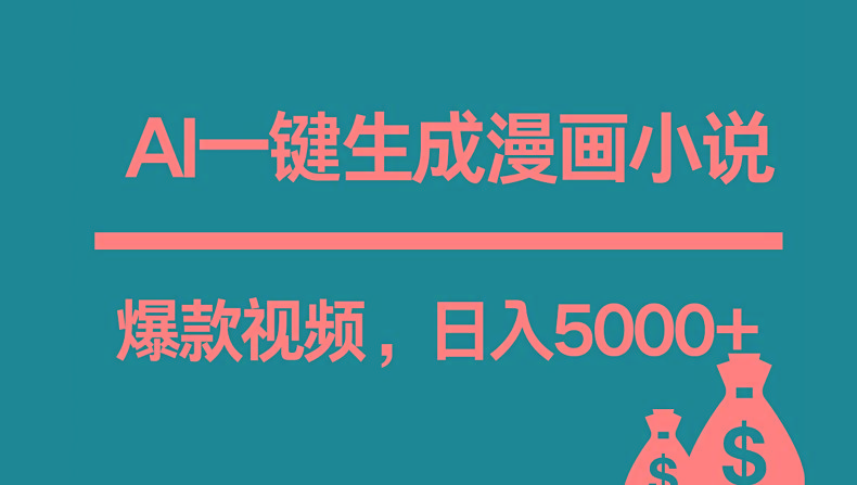 互联网新宠！AI一键生成漫画小说推文爆款视频，日入5000+制作技巧-简创项目网