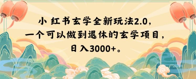 小红书玄学全新玩法2.0，一个可以做到退休的玄学项目，日入3000+【揭秘】-简创项目网