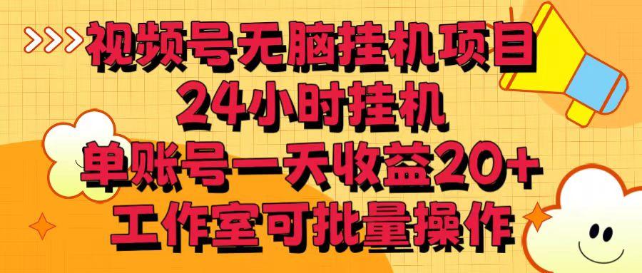 视频号无脑挂机项目，24小时挂机，单账号一天收益20＋，工作室可批量操作-简创项目网