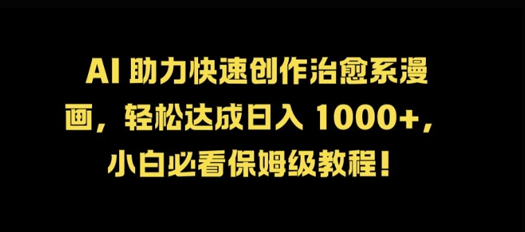 AI 助力快速创作治愈系漫画，轻松达成日入几张，小白必看保姆级教程!-简创项目网