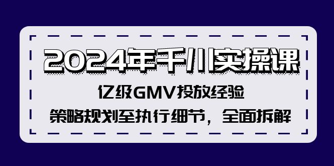 2024年千川实操课，亿级GMV投放经验，策略规划至执行细节，全面拆解-简创项目网