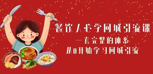 餐饮人必学-同城引流课：一套完整的体系，从0开始学习同城引流（68节课）-简创项目网