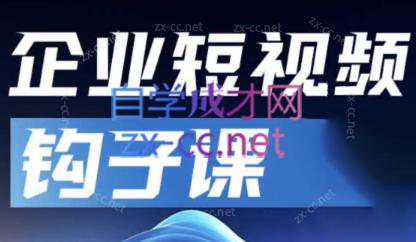中神通·企业短视频钩子课-简创项目网