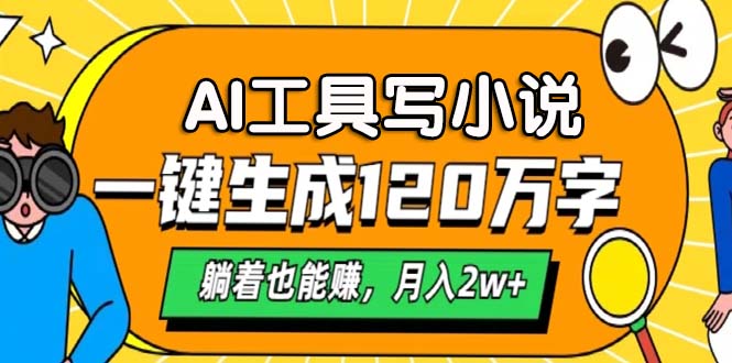 AI工具写小说，一键生成120万字，躺着也能赚，月入2w+-简创项目网