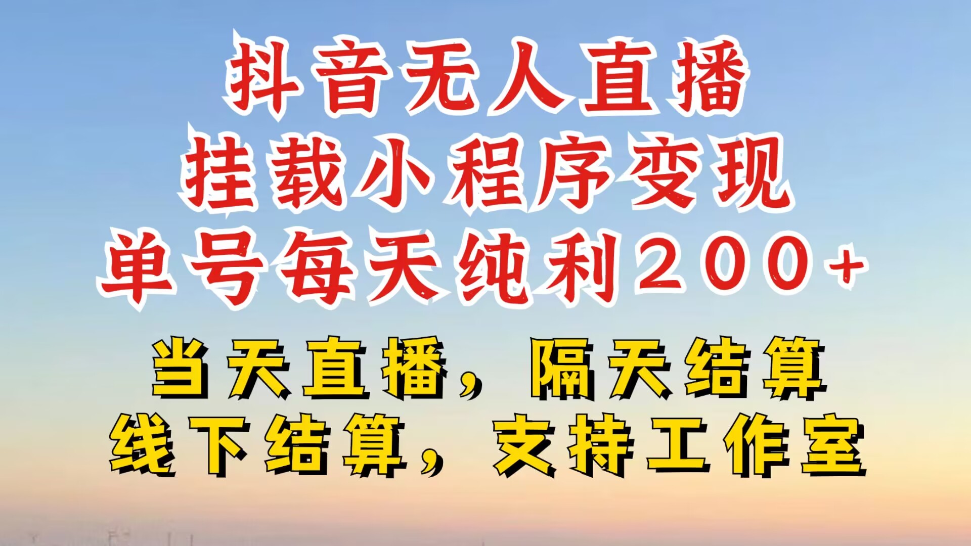 抖音无人直播挂载小程序，零粉号一天变现二百多，不违规也不封号，一场挂十个小时起步【揭秘】-简创项目网