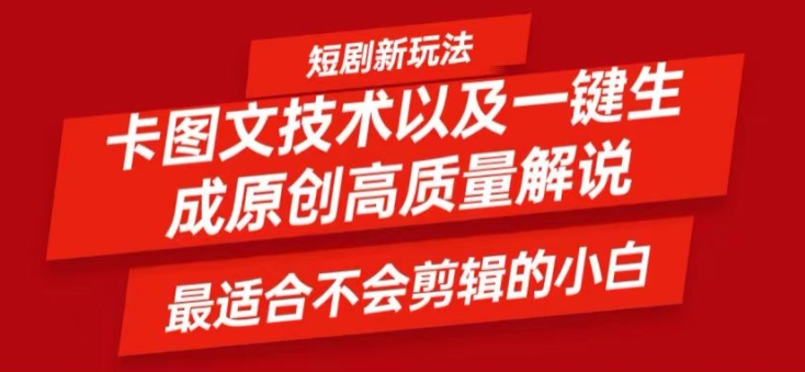 短剧卡图文技术轻松过原创、一键生成高质量短剧视频，最适合小白上手的干货技术【揭秘】-简创项目网
