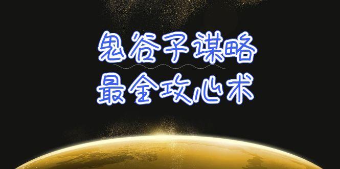 (10032期)学透 鬼谷子谋略-最全攻心术_教你看懂人性没有搞不定的人(21节课+资料)-简创项目网