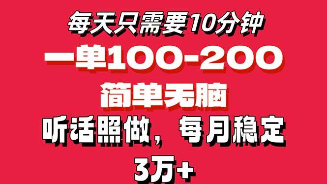每天10分钟，一单100-200块钱，简单无脑操作，可批量放大操作月入3万+！-简创项目网