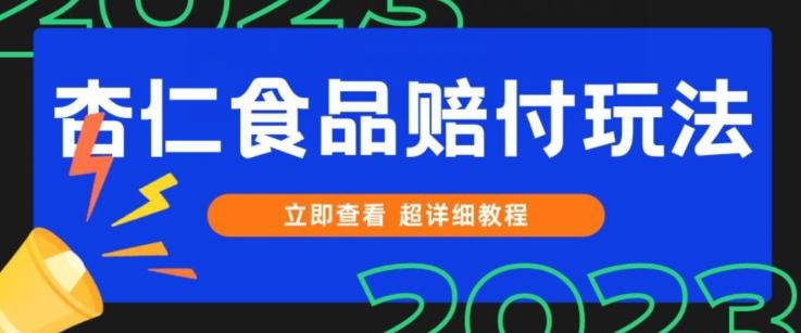 打假维权杏仁食品赔付玩法，小白当天上手，一天日入1000+（仅揭秘）-简创项目网