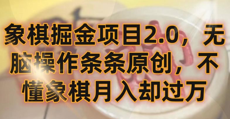 象棋掘金项目2.0，无脑操作条条原创，不懂象棋月入却过万【揭秘】-简创项目网