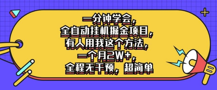 一分钟学会，全自动挂机掘金项目，有人用我这个方法，一个月2W+，全程无干预，超简单【揭秘】-简创项目网