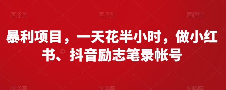暴利项目，一天花半小时，做小红书、抖音励志笔录帐号-简创项目网