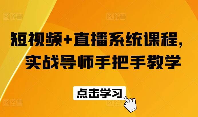 短视频+直播系统课程，实战导师手把手教学-简创项目网