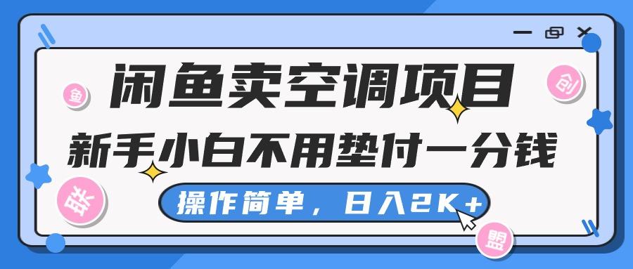 闲鱼卖空调项目，新手小白一分钱都不用垫付，操作极其简单，日入2K+-简创项目网