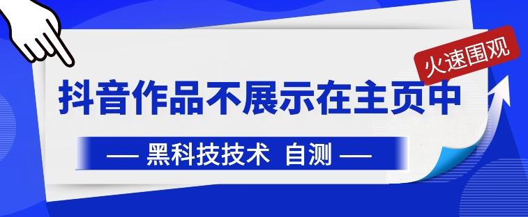 抖音黑科技：抖音作品不展示在主页中【揭秘】-简创项目网