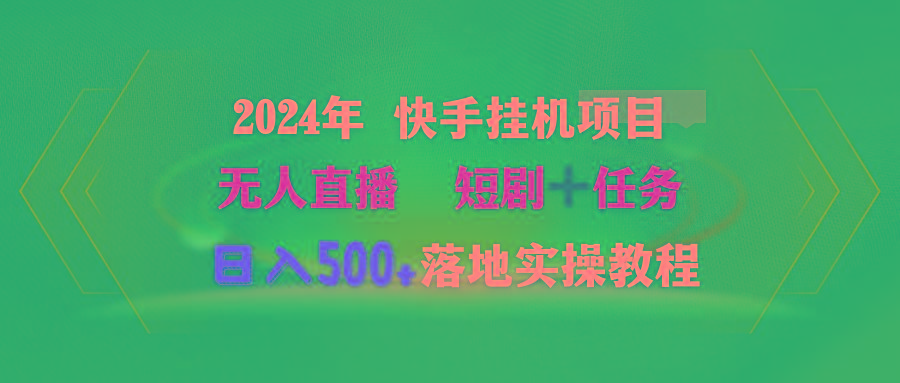 (9341期)2024年 快手挂机项目无人直播 短剧＋任务日入500+落地实操教程-简创项目网