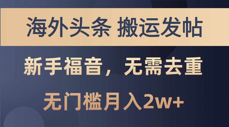 海外头条撸美金，搬运发帖，新手福音，甚至无需去重，无门槛月入2w+-简创项目网