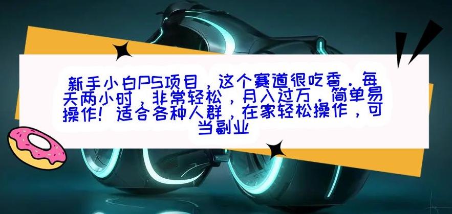 新手小白PS项目，轻轻松松月入过万-简创项目网