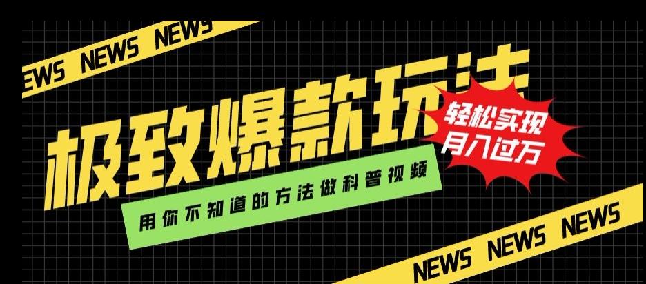 极致爆款玩法，用你不知道的方法做科普视频，轻松实现月入过万【揭秘】-简创项目网