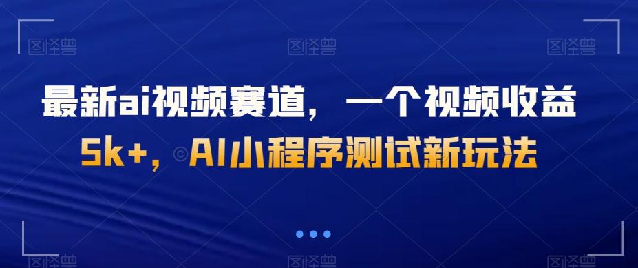 最新ai视频赛道，一个视频收益5k+，AI小程序测试新玩法-简创项目网