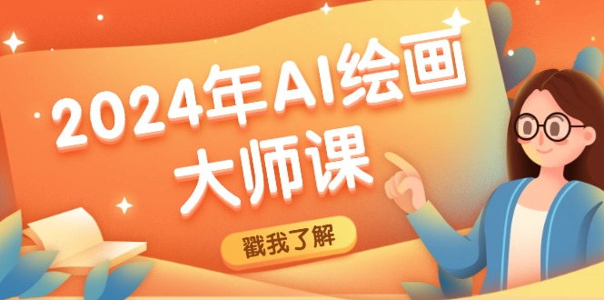 2024年AI绘画大师课：SD与MJ软件深度应用，打造个性化艺术作品-简创项目网