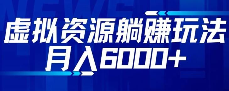 【空手套白狼】虚拟资源截流躺赚玩法，月入6000+-简创项目网