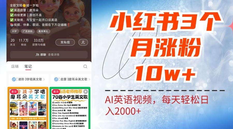 小红书三个月涨粉10W，AI英语视频0成本制作，每天轻松日入2000+-简创项目网