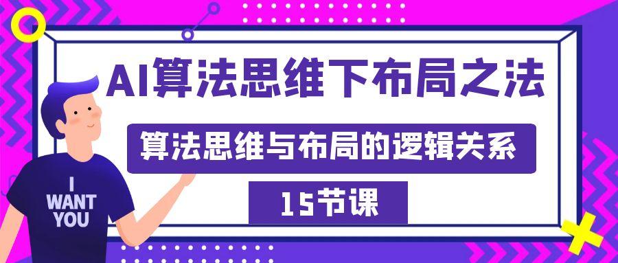 AI算法思维下布局之法：算法思维与布局的逻辑关系(15节)-简创项目网
