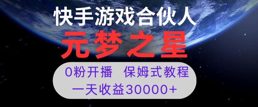新风口项目，元梦之星游戏直播，0粉开播，一天收益30000+【揭秘】-简创项目网